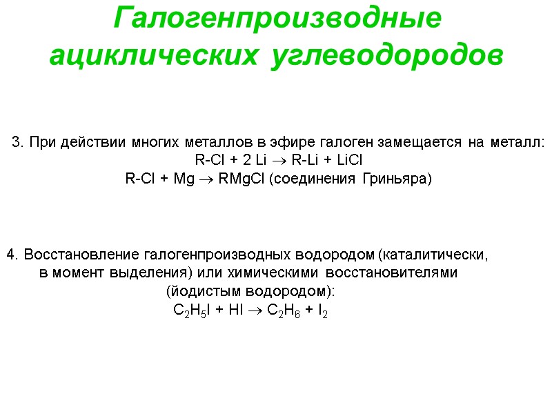 Галогенпроизводные ациклических углеводородов 3. При действии многих металлов в эфире галоген замещается на металл: